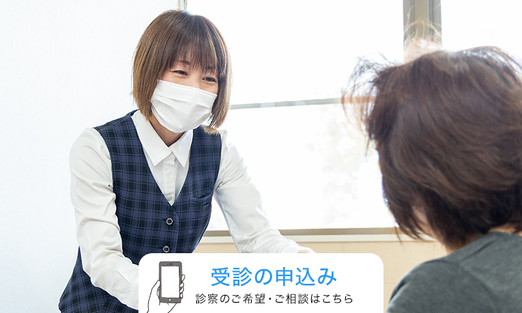 診療申込