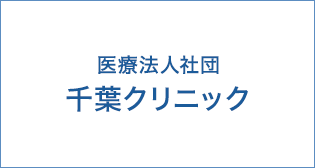 医療法人社団　千葉クリニック