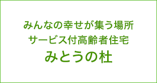 みんなの幸せが集う場所　みとうの杜