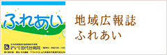 地域広報誌ふれあい