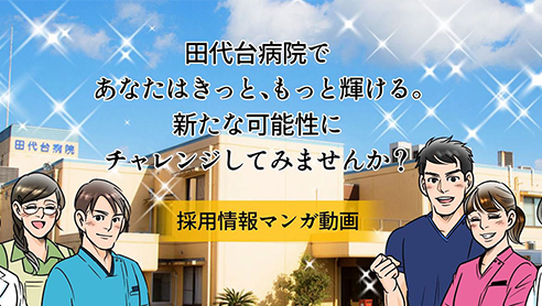 採用情報マンガ動画