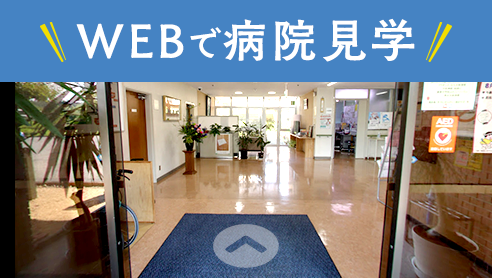 WEBで病院見学