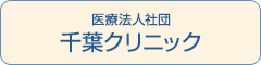 医療法人社団　千葉クリニック