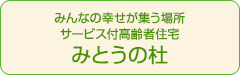 みんなの幸せが集う場所　みとうの杜