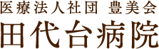 田代台病院