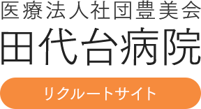 田代台病院 リクルートサイト