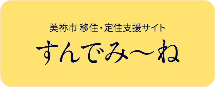 美祢市移住・定住支援サイト　すんでみ〜ね