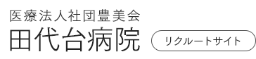 田代台病院 リクルートサイト