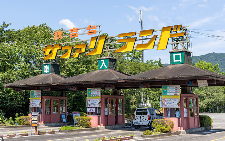 秋吉台自然動物公園サファリランド